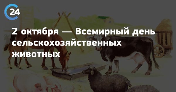 Всемирный день сельскохозяйственных животных
