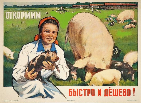 Советские сельскохозяйственные плакаты