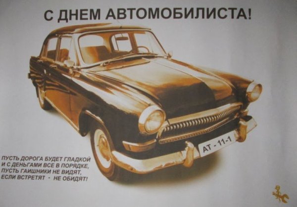 День водителя плакат