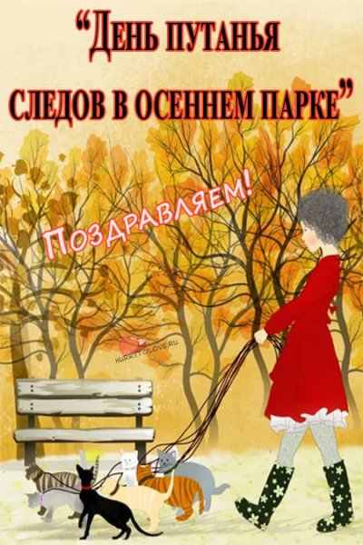 2 Октября праздник день путанья следов в осеннем парке