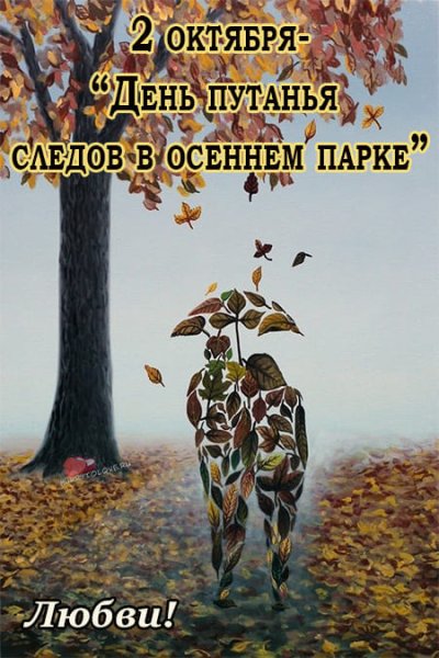 День путания следов в осеннем парке 2 октября