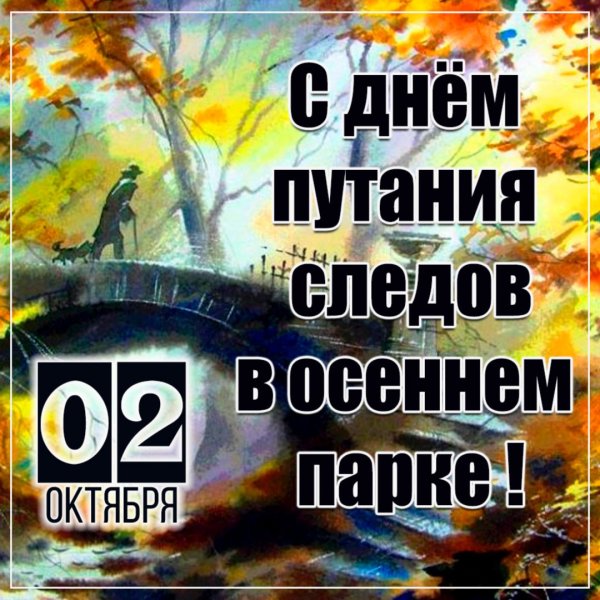 День путанья следов в осеннем парке 2 октября