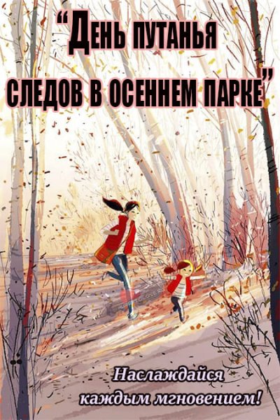День путанья следов в осеннем парке 2 октября
