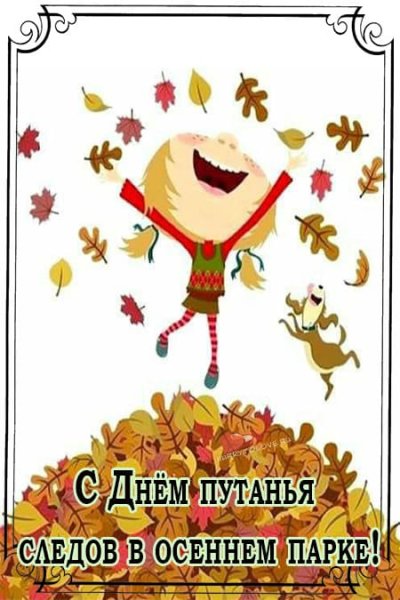 Шуточные осенние открытки с надписями