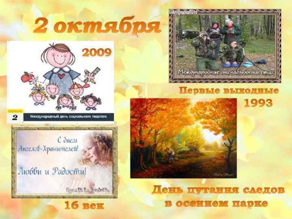 День путанья следов в осеннем парке 2 октября