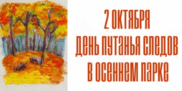 День путанья следов в осеннем парке 2 октября