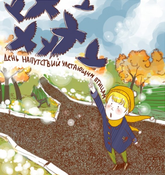 День напутствий улетающим птицам 5 октября