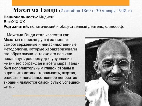 Махатма Ганди (1869-1948)