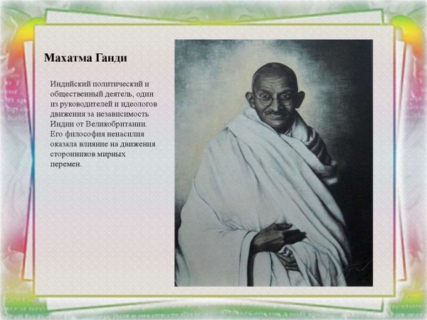 Махатма Ганди ненасилие