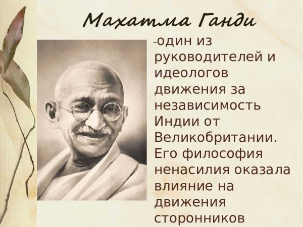 Махатма Ганди (1869-1948)