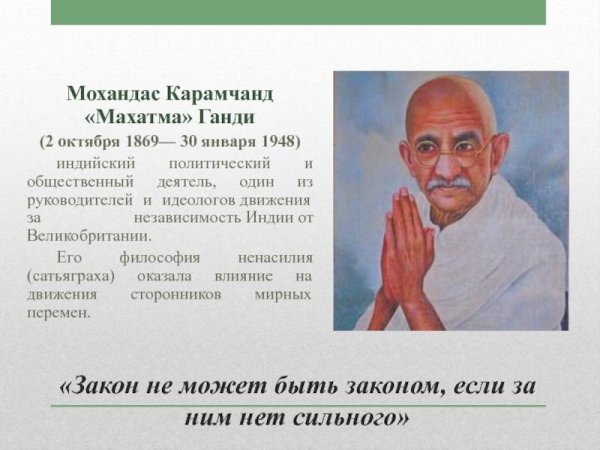 Махатма Ганди (1869-1948)