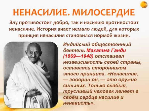 Учение Махатмы Ганди