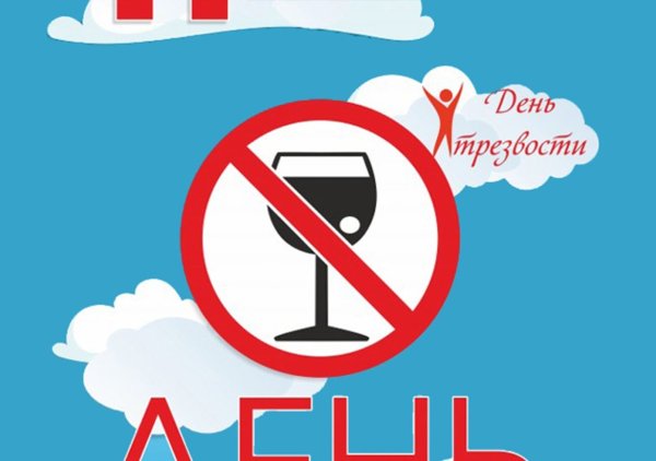 Всероссийский день трезвости