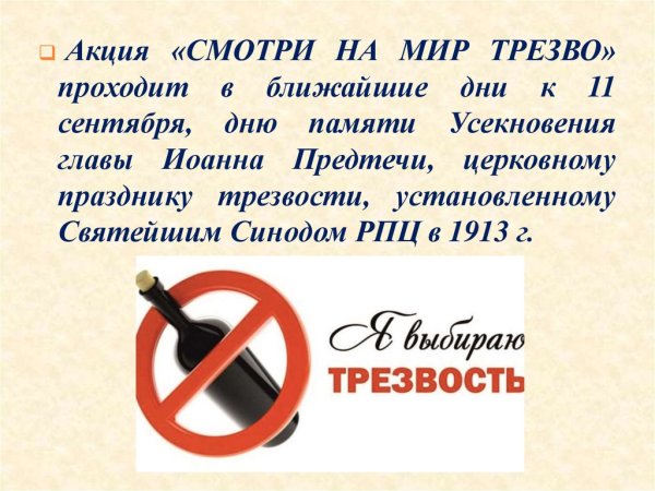 Всероссийский день трезвости презентация