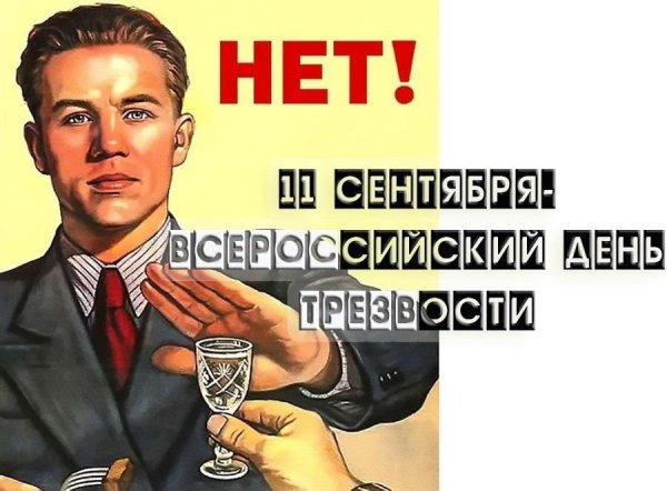 Трезвый день