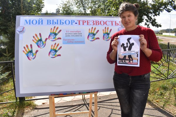 День трезвости плакат