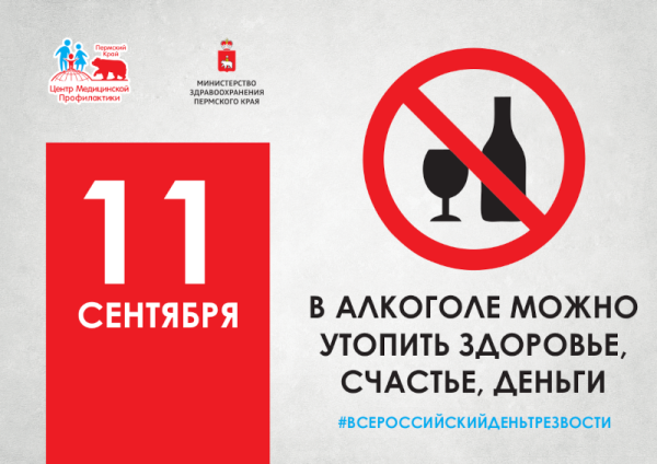 Всемирный день трезвости 11 сентября