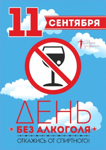 11 Сентября день трезвости
