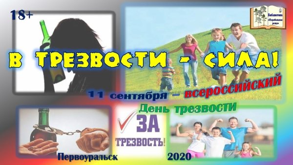 День трезвости 2020