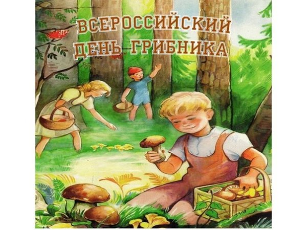 Всемирный день грибника 3 октября