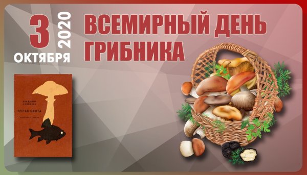 Всемирный день грибника