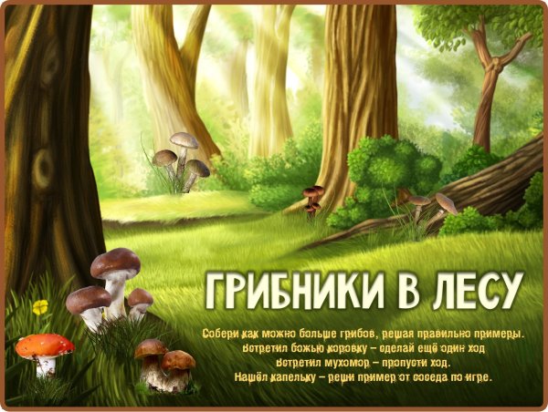 Игра грибники для детей