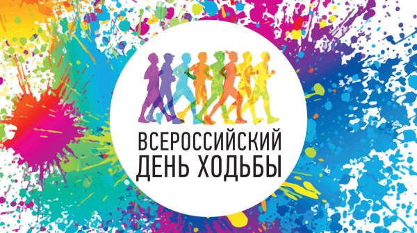 Всероссийский день ходьбы логотип