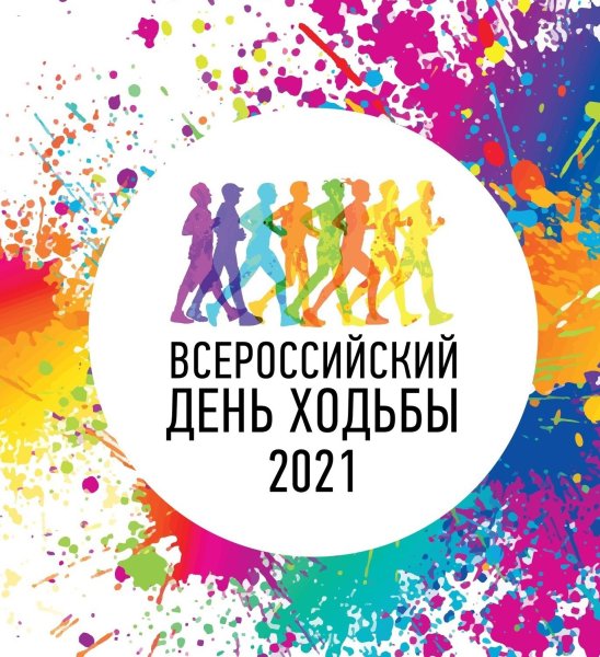Всероссийский день ходьбы 2021