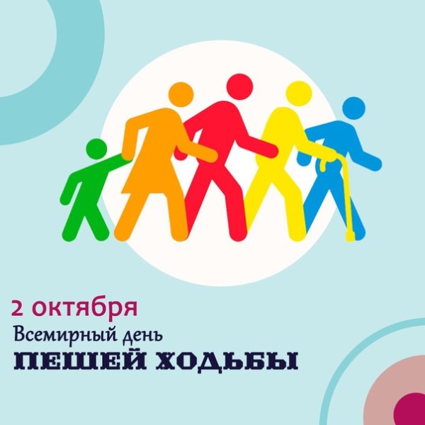 2 Октября Всемирный день пешей ходьбы