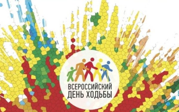 Всероссийский день ходьбы эмблема