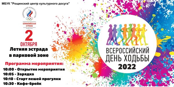 Всероссийский день ходьбы 2022