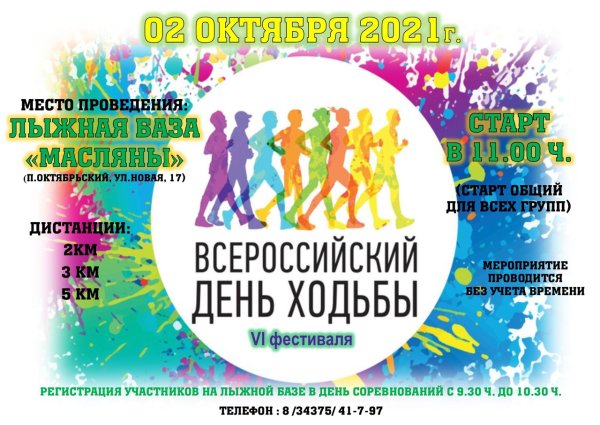 2 Октября Всероссийский день ходьбы