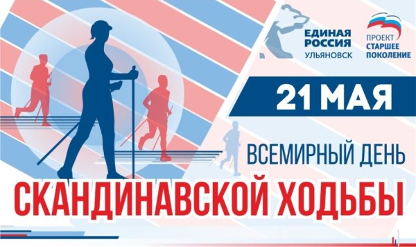 Международный день скандинавской ходьбы