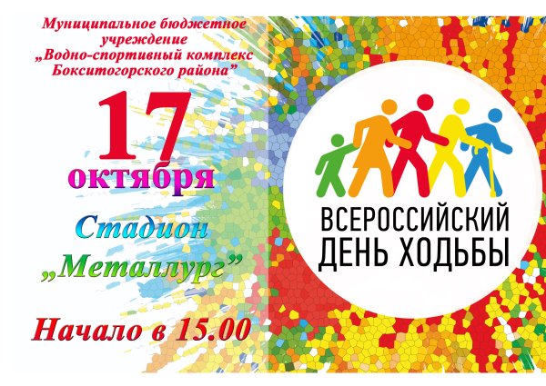 День ходьбы афиша