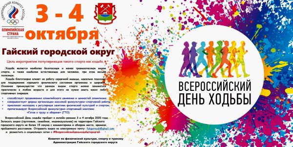 Всемирный день ходьбы 3 октября