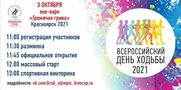 Всероссийский день ходьбы 2021