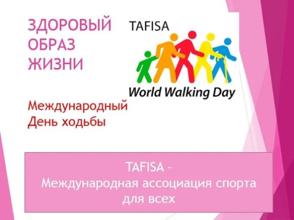Всемирный день ходьбы