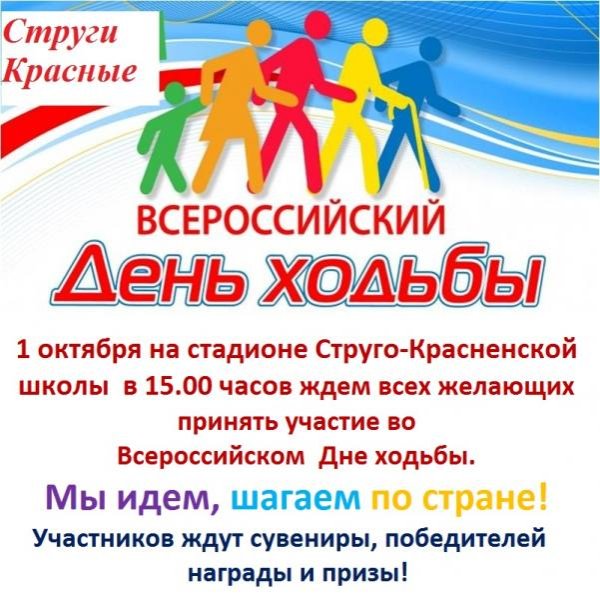 Всероссийский день ходьбы афиша