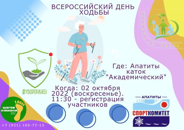 Всероссийский день ходьбы