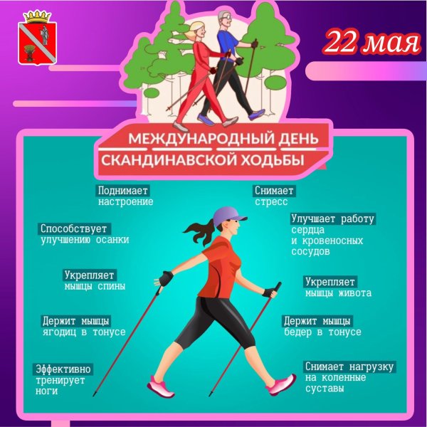 С днем скандинавской ходьбы открытка