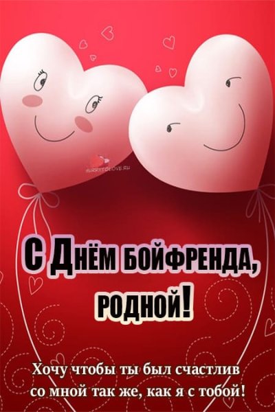 Картинки к празднику Дню бойфренда