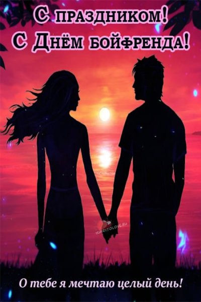 Картинки к празднику Дню бойфренда