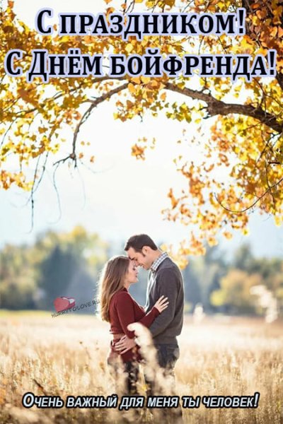 Картинки к празднику Дню бойфренда