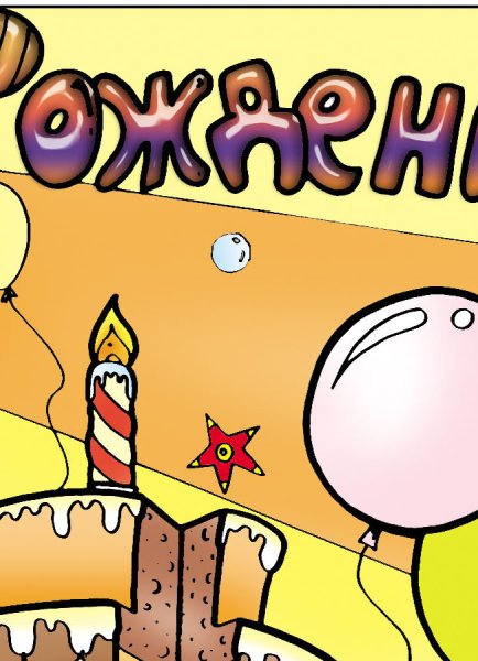 Прикольные плакаты на день рождения