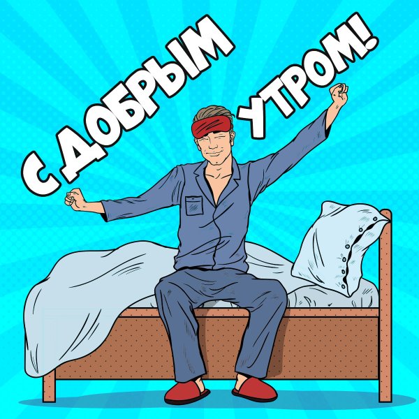 Доброе утро мужчине
