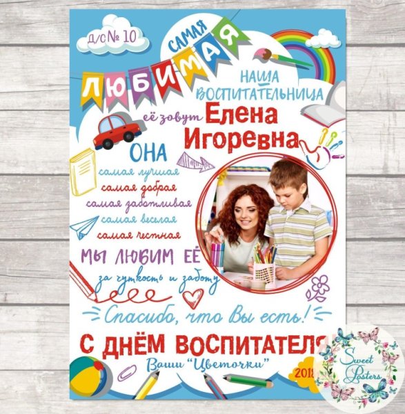 Постер воспитателю детского сада