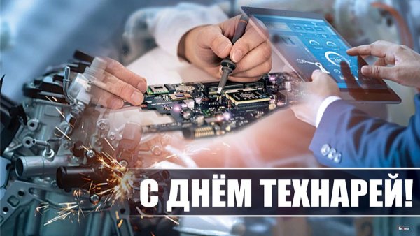 Международный день технаря