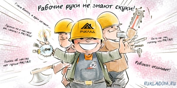 Рабочие руки не знают скуки