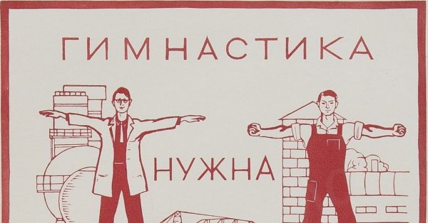 Производственная гимнастика СССР