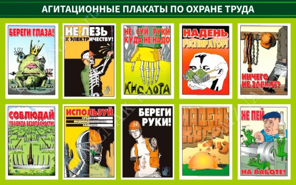 Агитационные плакаты по охране труда